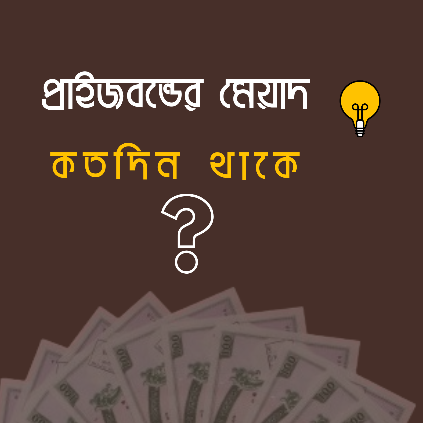 প্রাইজবন্ডের মেয়াদ প্রাইজবন্ডের মেয়াদ