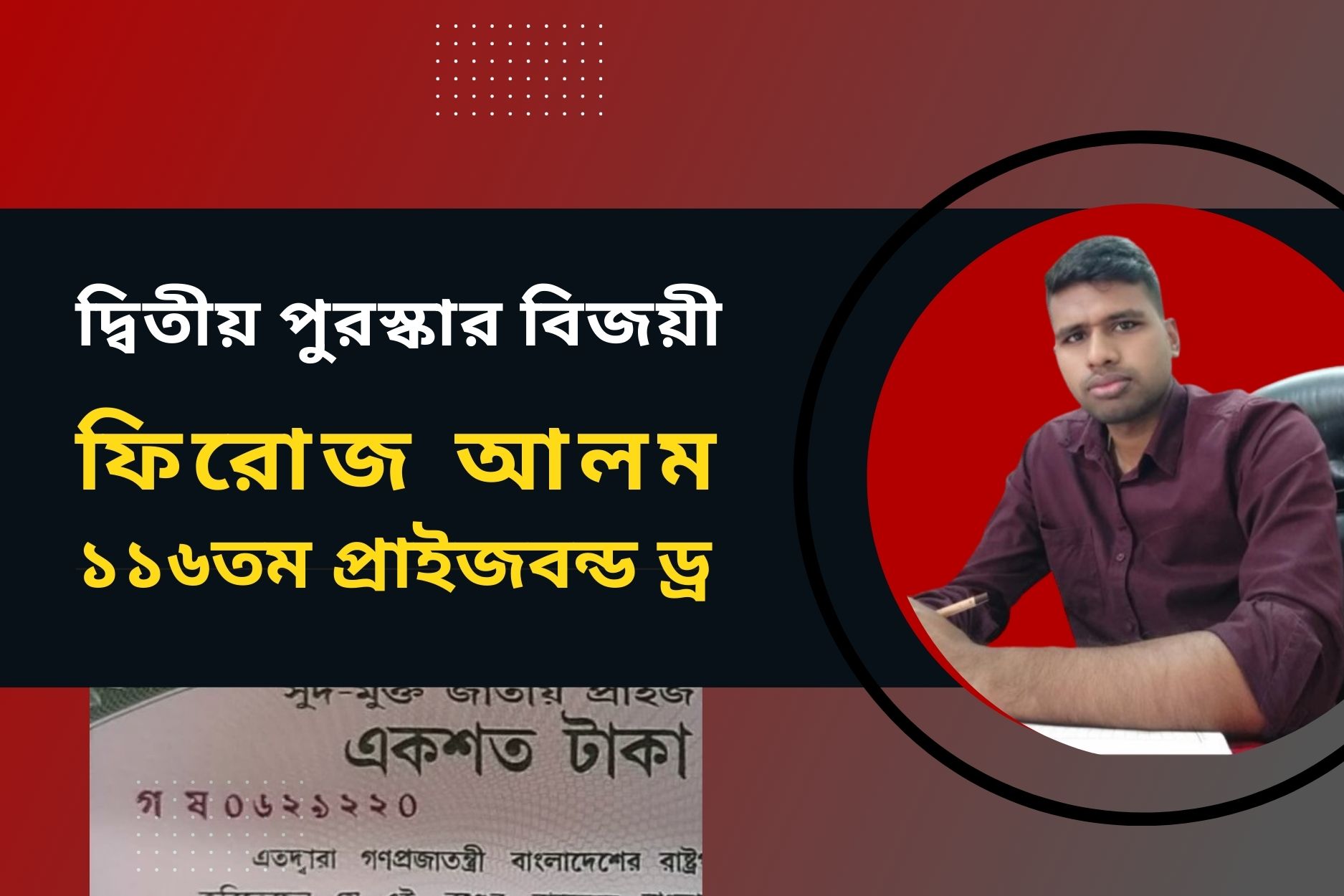 দ্বিতীয় পুরস্কার বিজয়ী ১১৬তম প্রাইজবন্ড ড্রর "ফিরোজ আলম"।