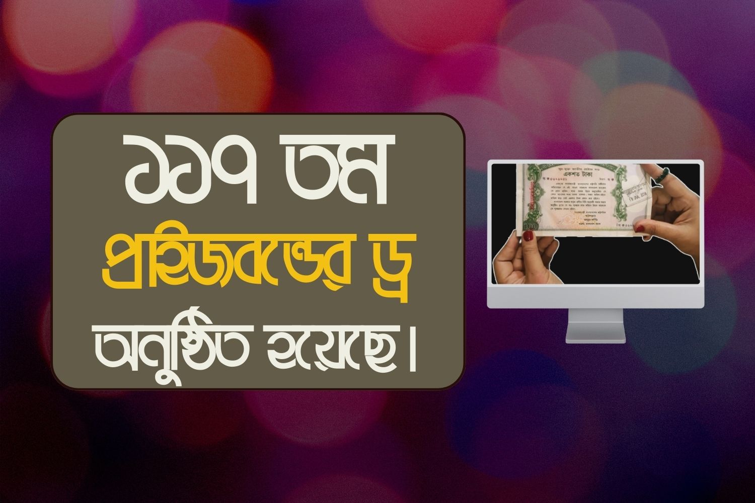 ১১৭তম প্রাইজবন্ডের ড্র অনুষ্ঠিত হয়েছে।