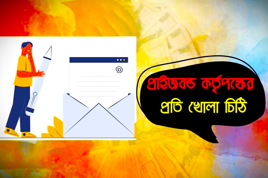 প্রাইজবন্ড কর্তৃপক্ষের প্রতি খোলা চিঠি